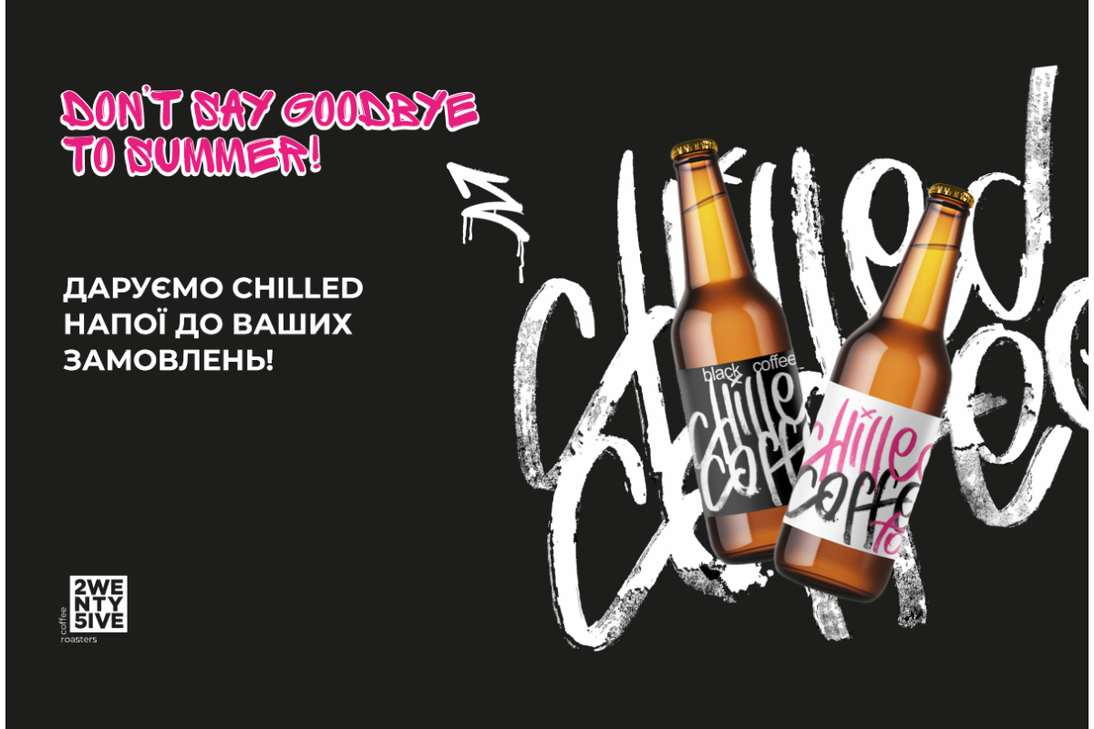 Summer vibes still here: бери каву, а ми закинемо тобі chilled напої безкоштовно!