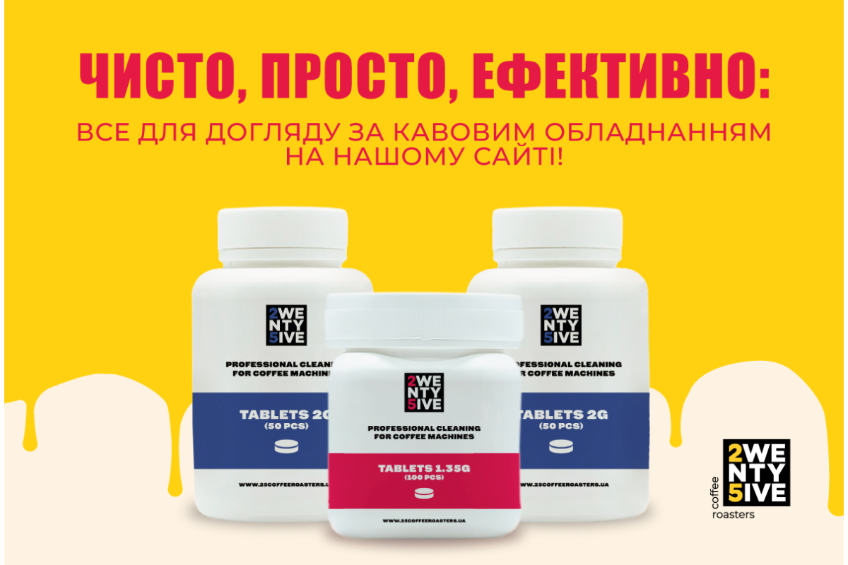 Піклуйся про кавомашину — і вона дбатиме про твій смак! Знайомся з нашими засобами очищення