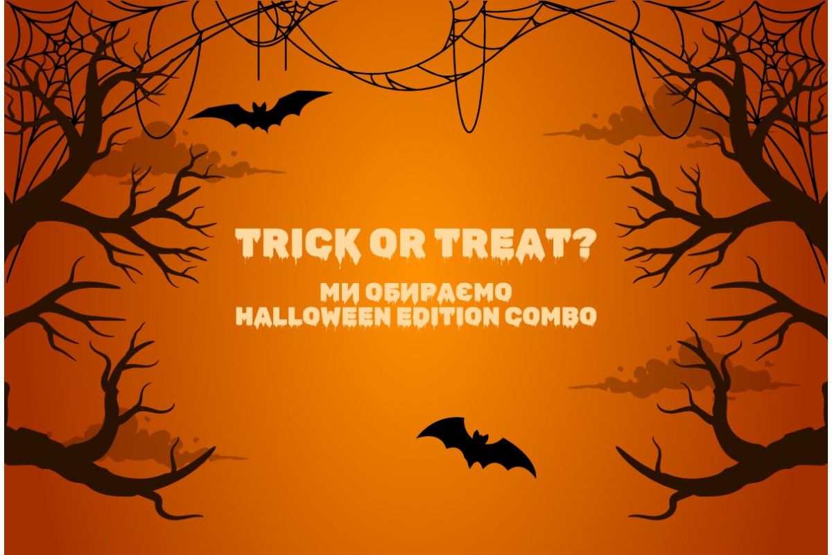Halloween vibes: ужасно вкусные комбо-наборы