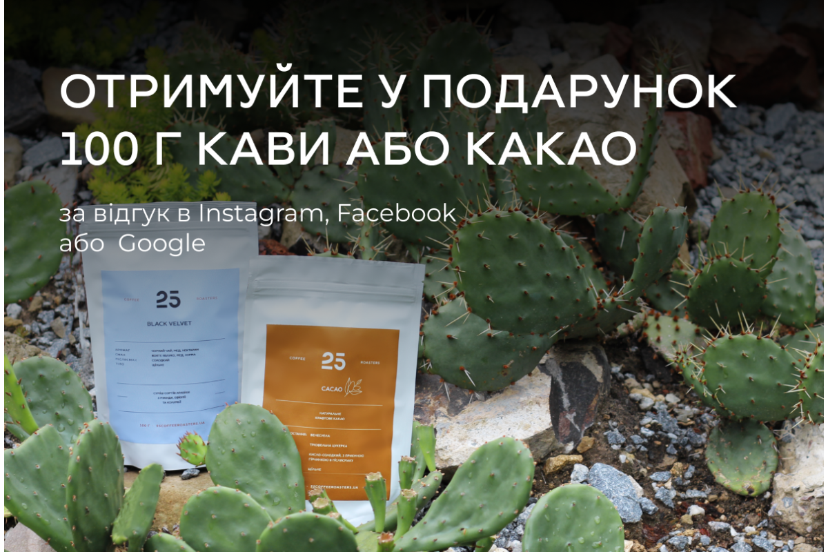 Отримуйте у подарунок 100 г кави або какао за відгук