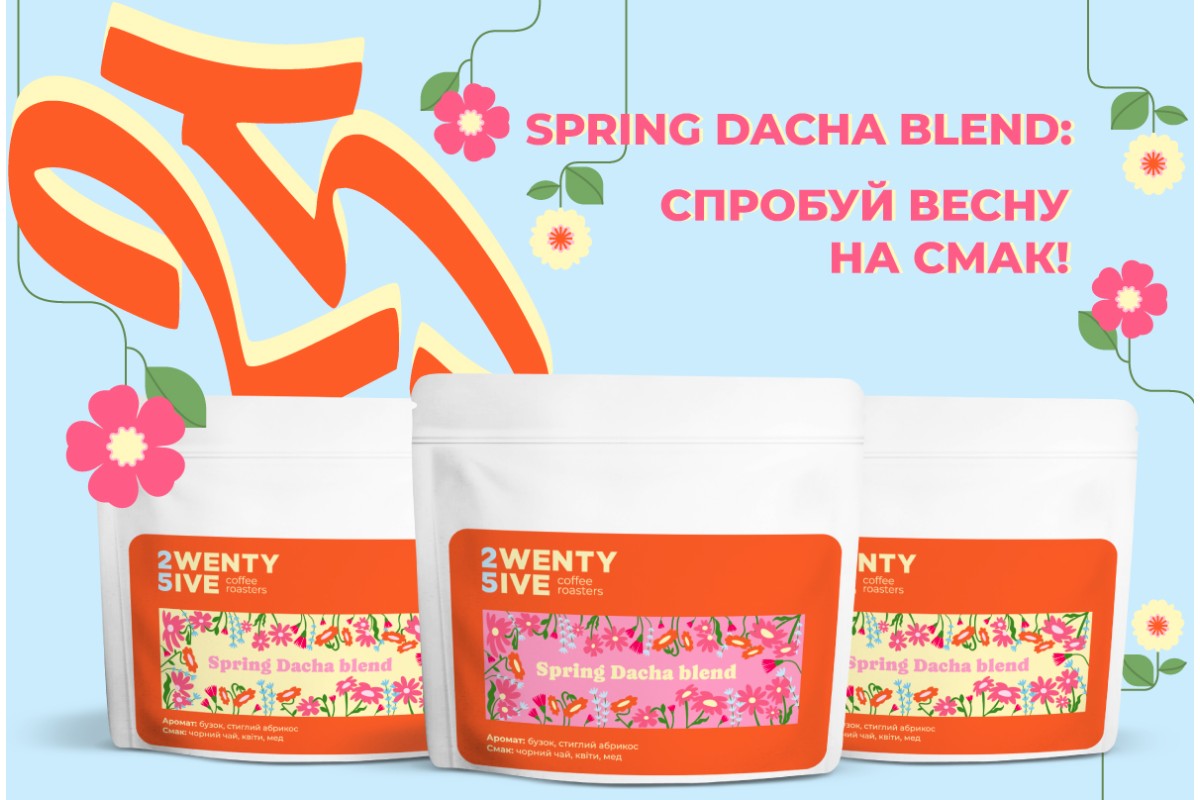 Spring Dacha Blend: кава, що пробуджує спогади та надихає на нові звершення 
