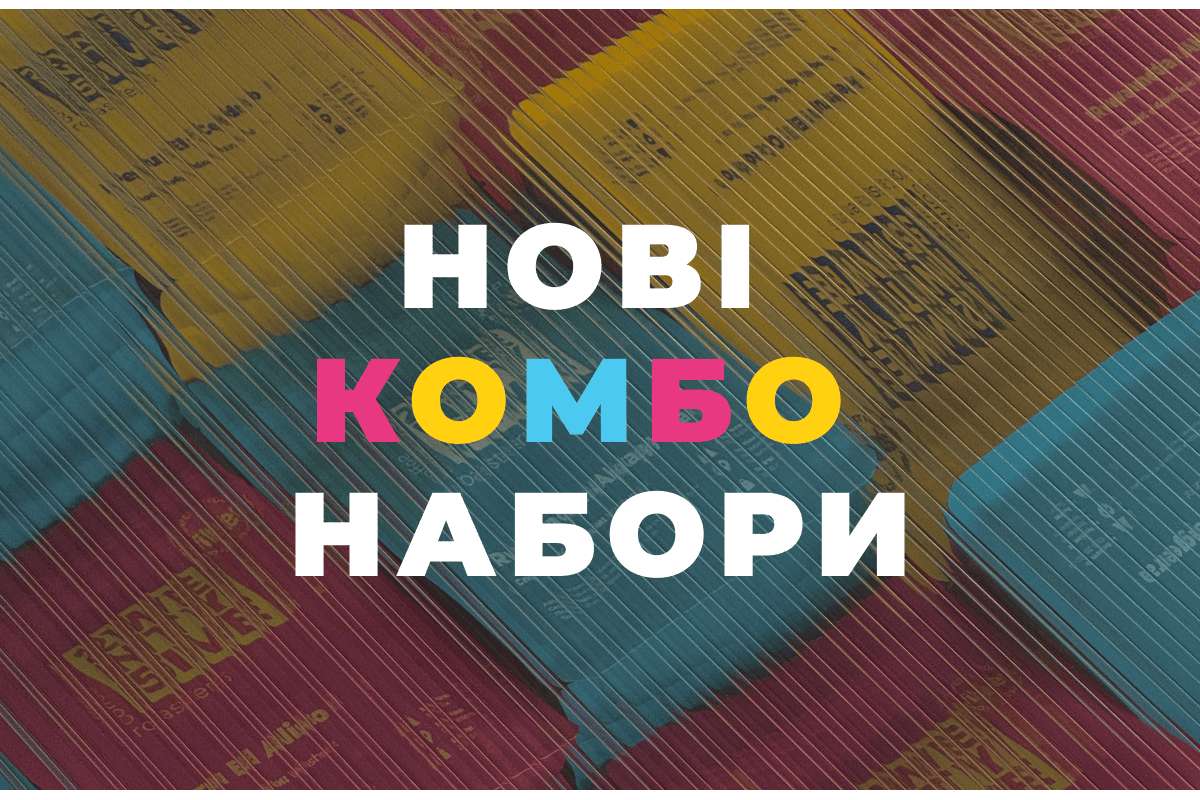 Відчиняй! Нові Комбо набори вже прямують до твоїх чашок! ;) 