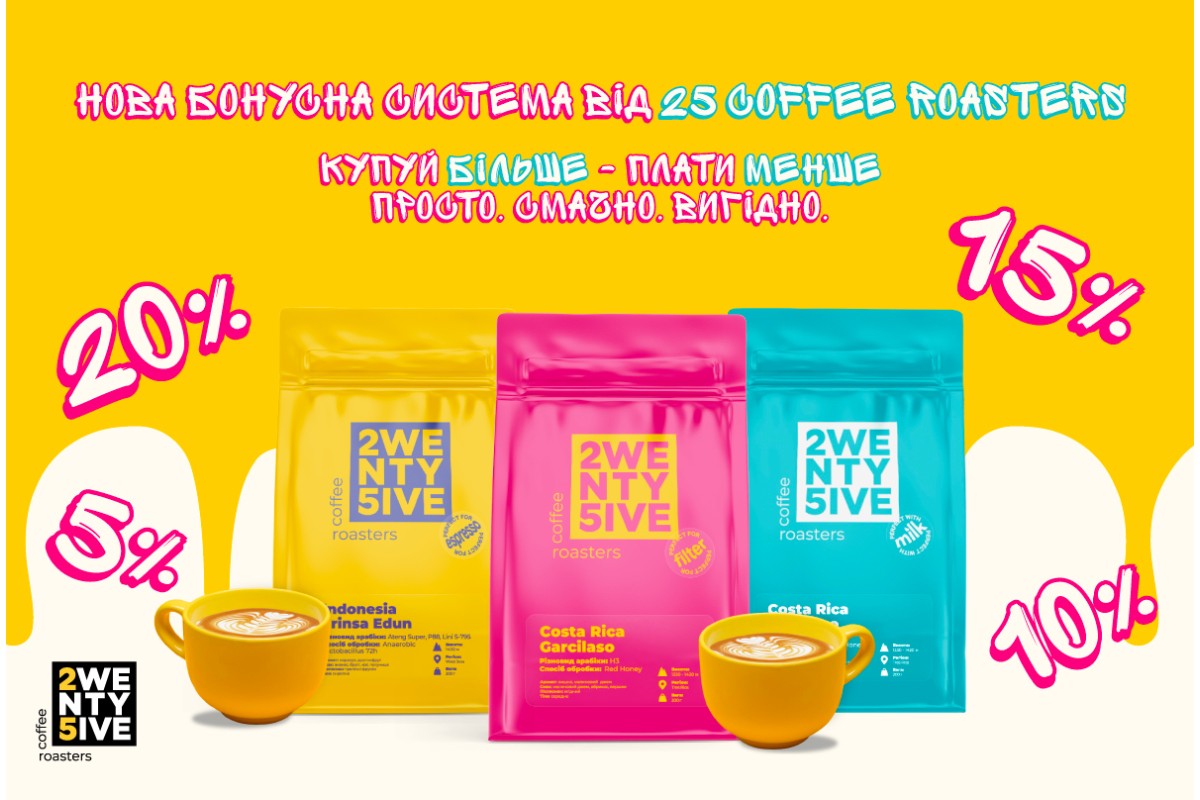 Як зробити свої покупки вигідними? Користуйся новою системою лояльності 25 Coffee Roasters
