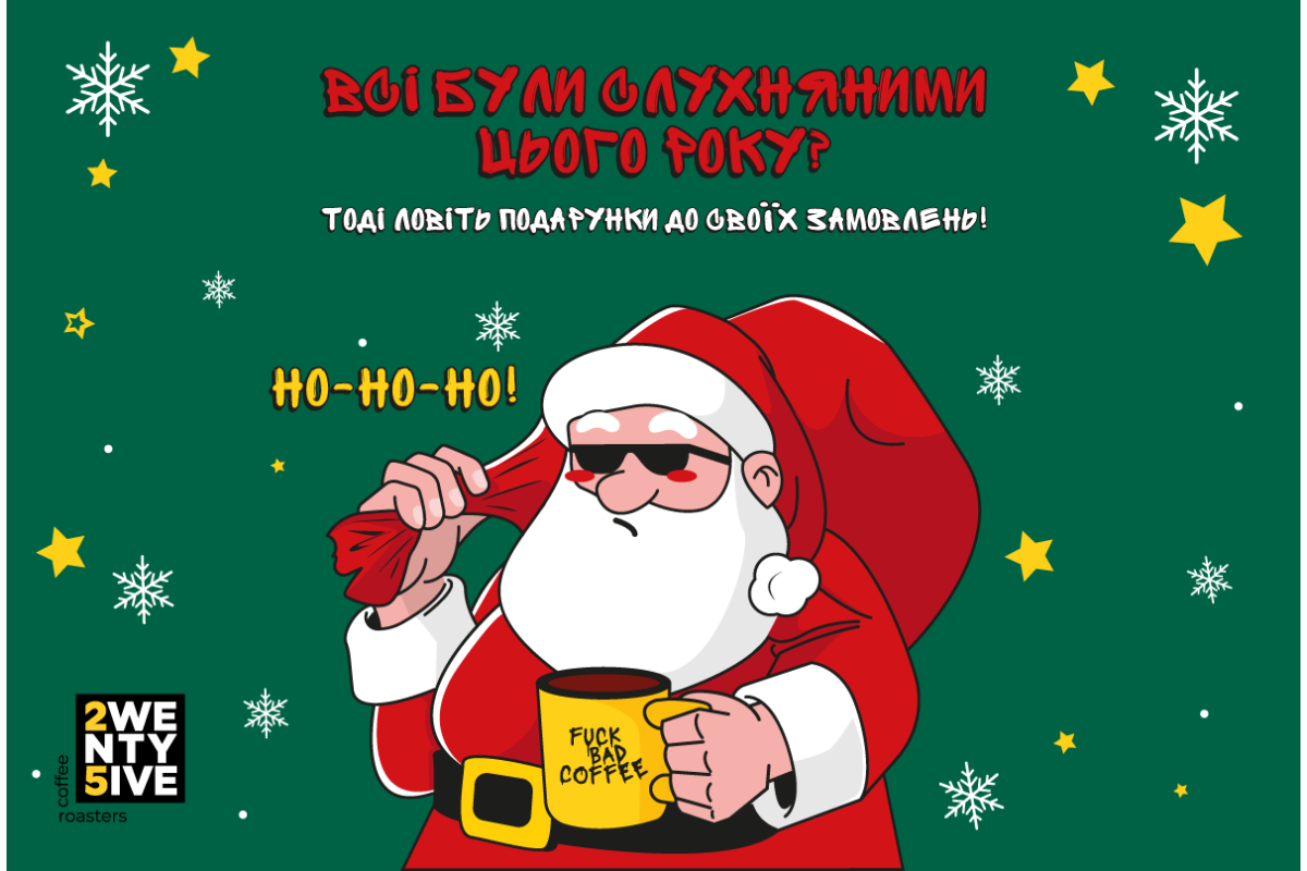 Новорічний шопінг ще ніколи не був таким кайфовим! Даруємо подарунки до ваших замовлень!