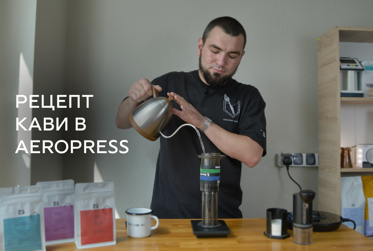 How to make delicious coffee in AeroPress? Recipe from 25 Coffee Roasters